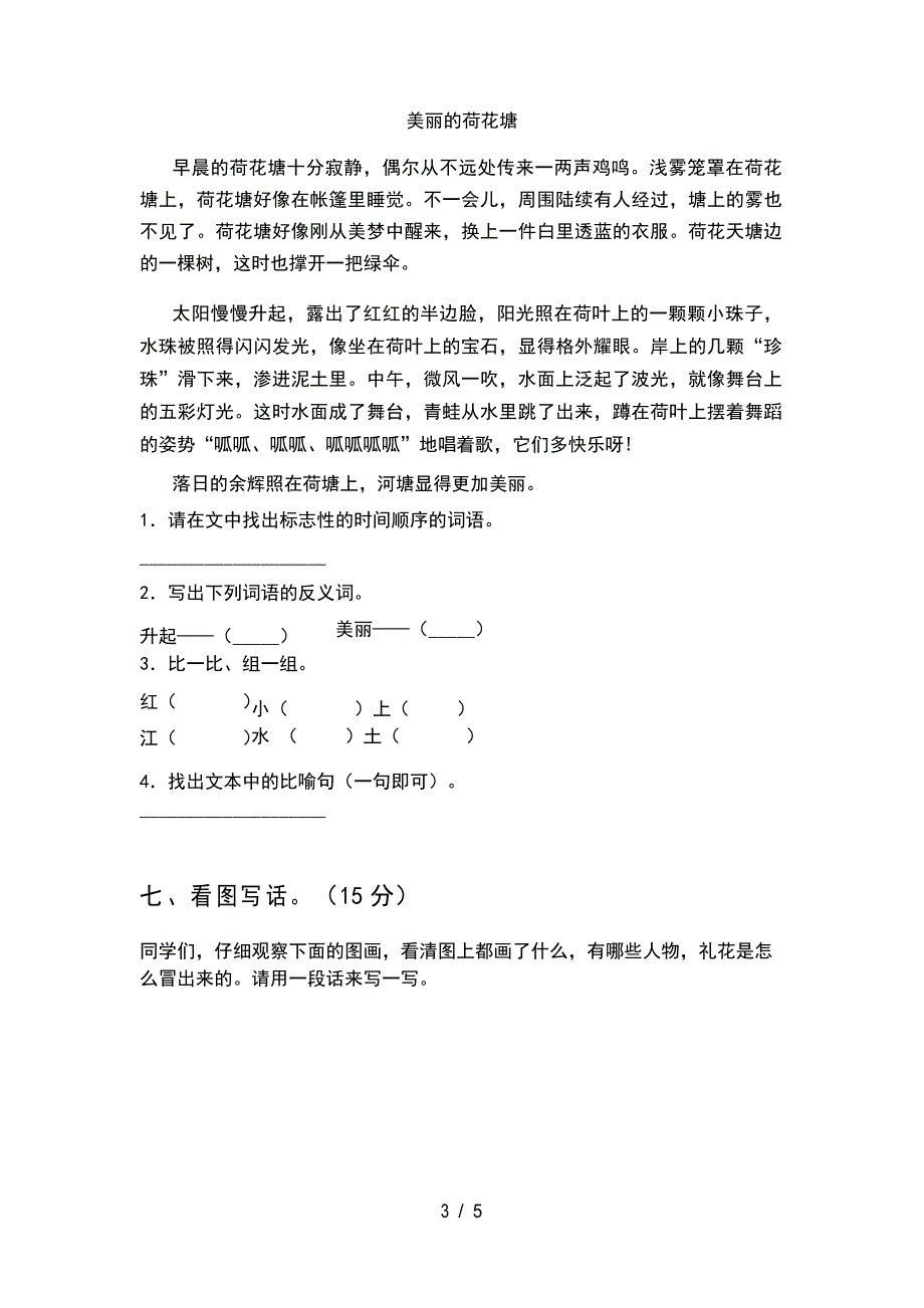 2021年人教版一年级语文下册期中练习题及答案_第3页