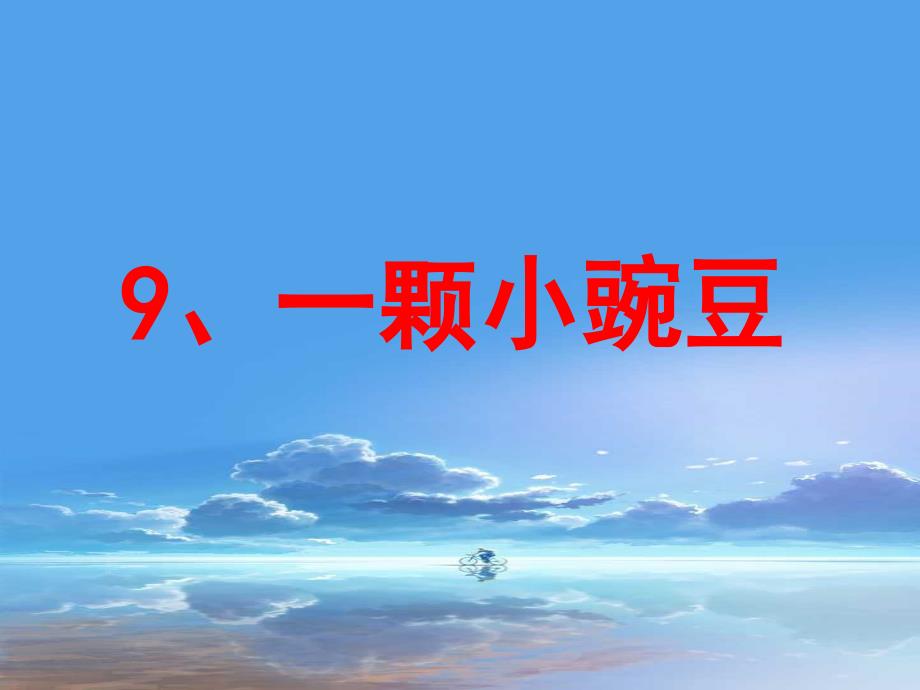 西师版小学四年级上册语文第4课一颗小豌豆课件PPT_第1页