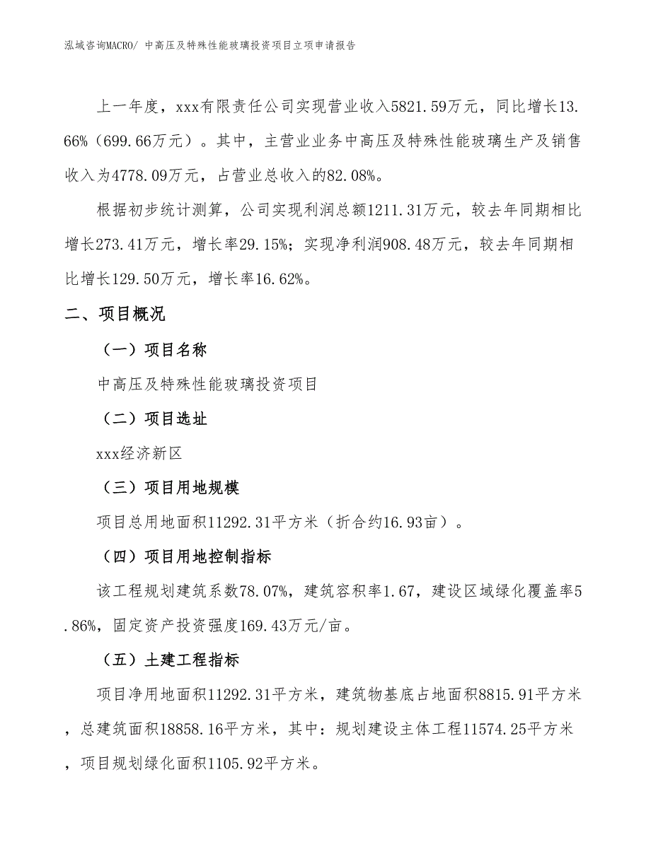 中高压及特殊性能玻璃投资项目立项申请报告_第2页