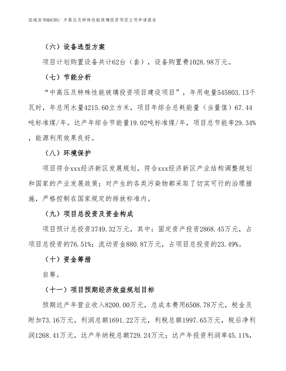 中高压及特殊性能玻璃投资项目立项申请报告_第3页