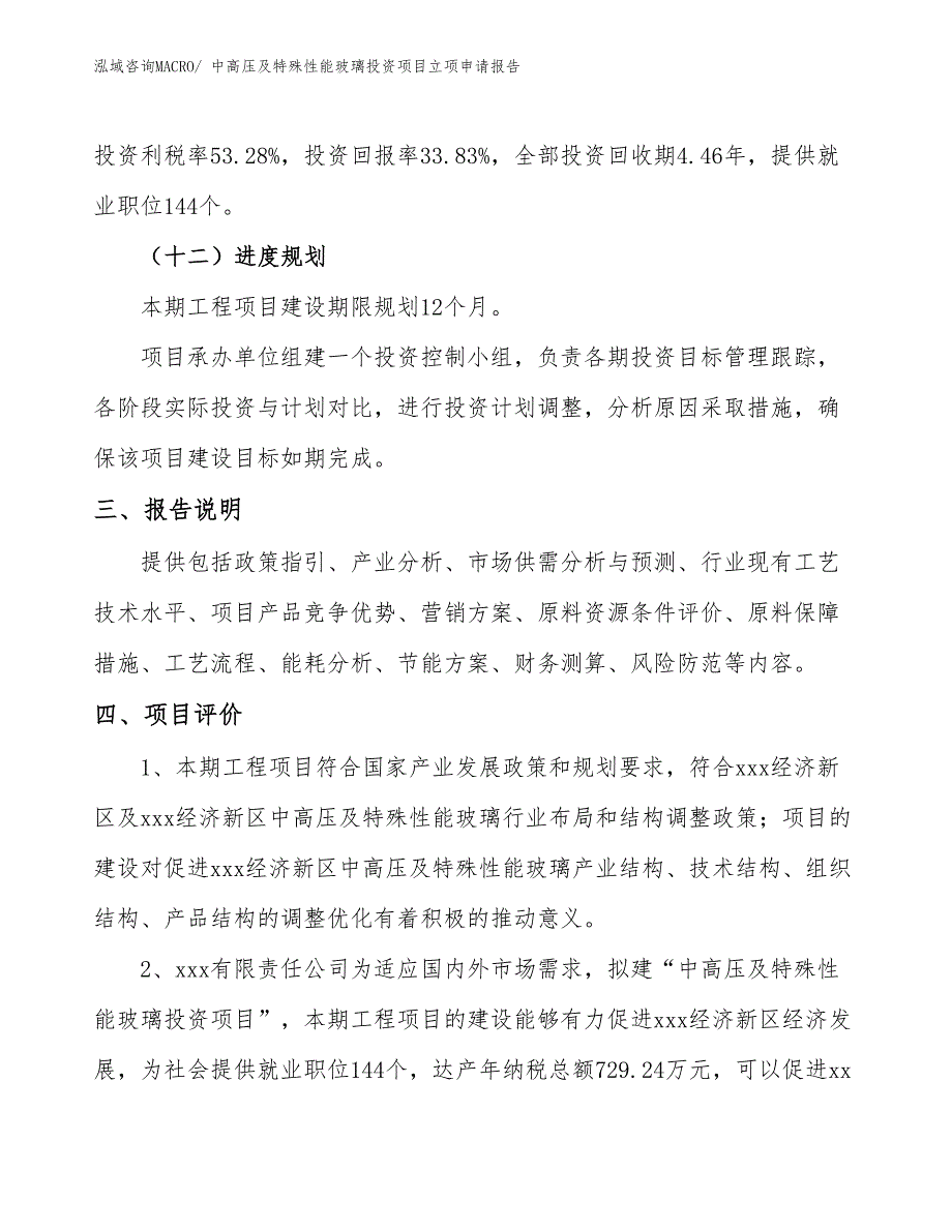 中高压及特殊性能玻璃投资项目立项申请报告_第4页