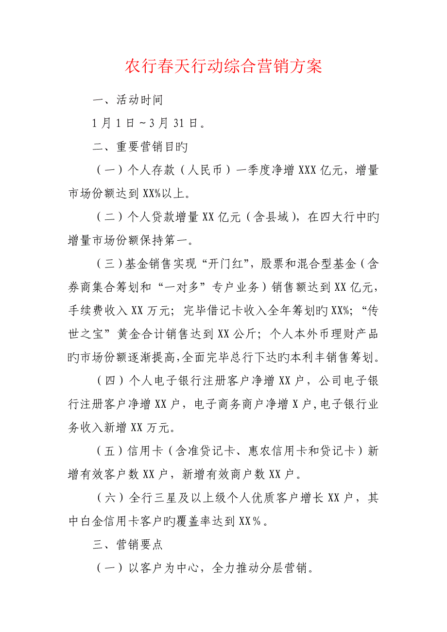 农行春天行动综合营销方案_第1页