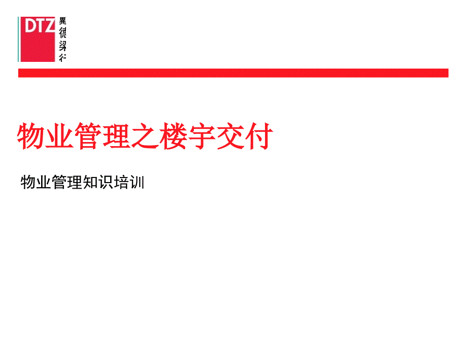 戴德梁行物业管理之楼宇交付课程培训教材(82页)_第2页