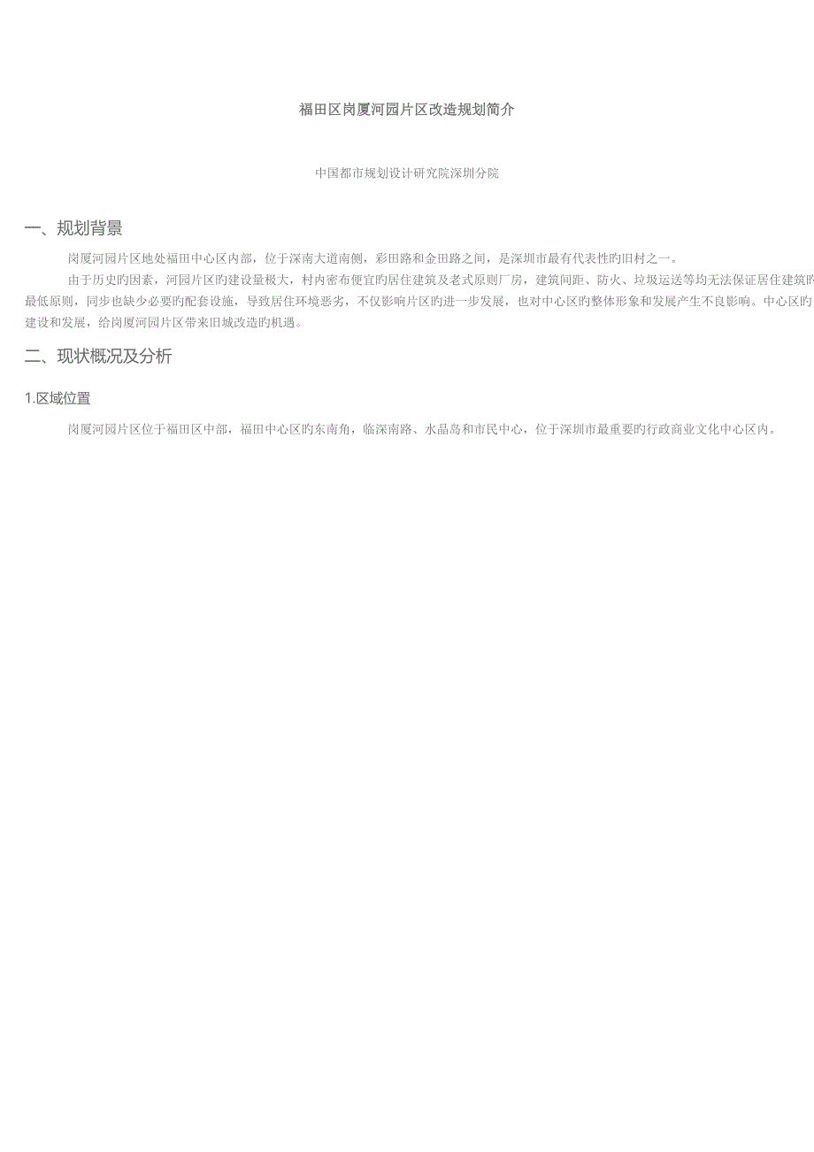 福田区岗厦河园片区改造重点规划简介_第1页