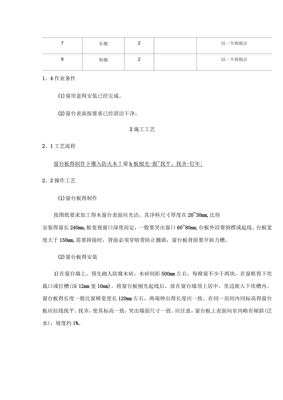 窗台板制作与安装施工工艺标准_第2页