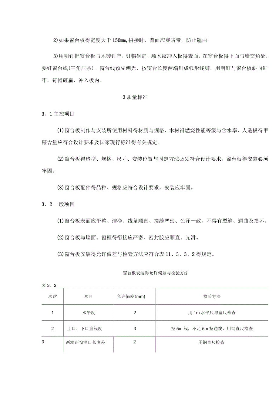 窗台板制作与安装施工工艺标准_第3页