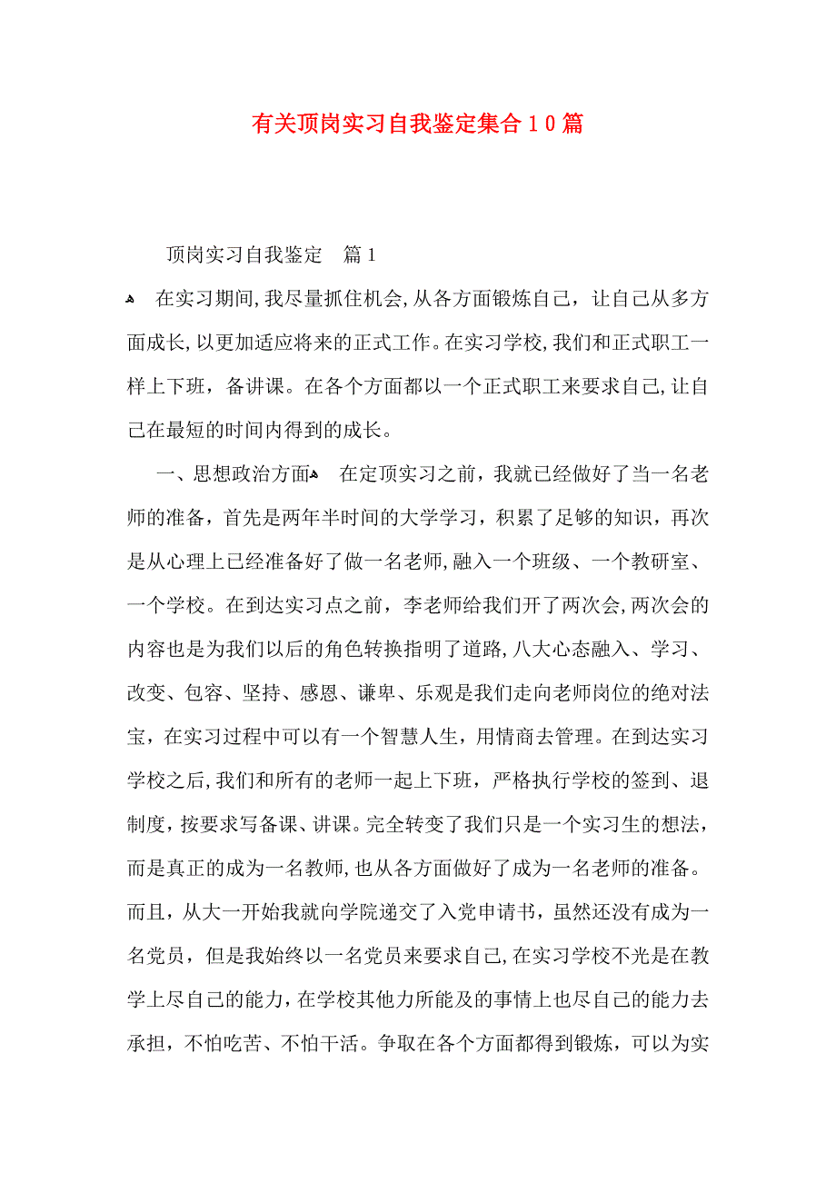 有关顶岗实习自我鉴定集合10篇_第1页