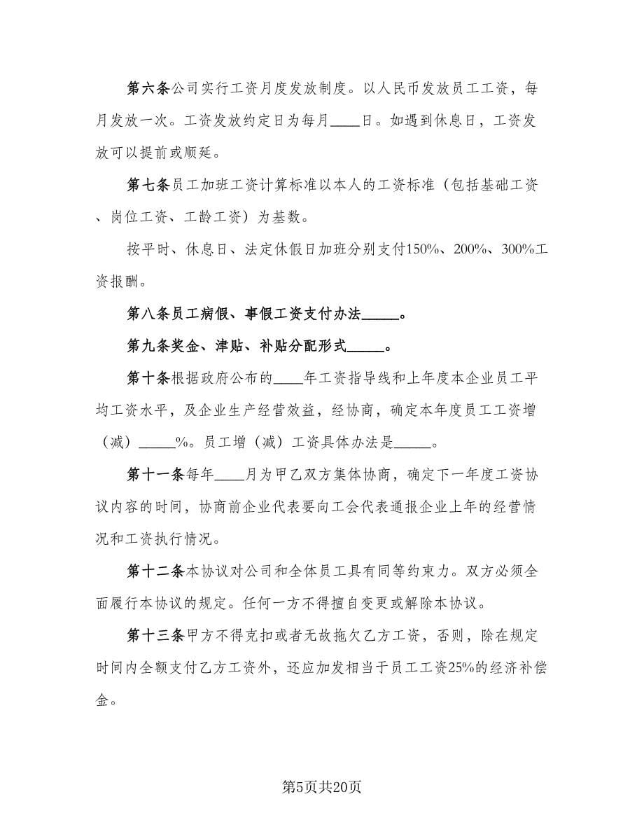 工资集体协商协议书范文（五篇）.doc_第5页