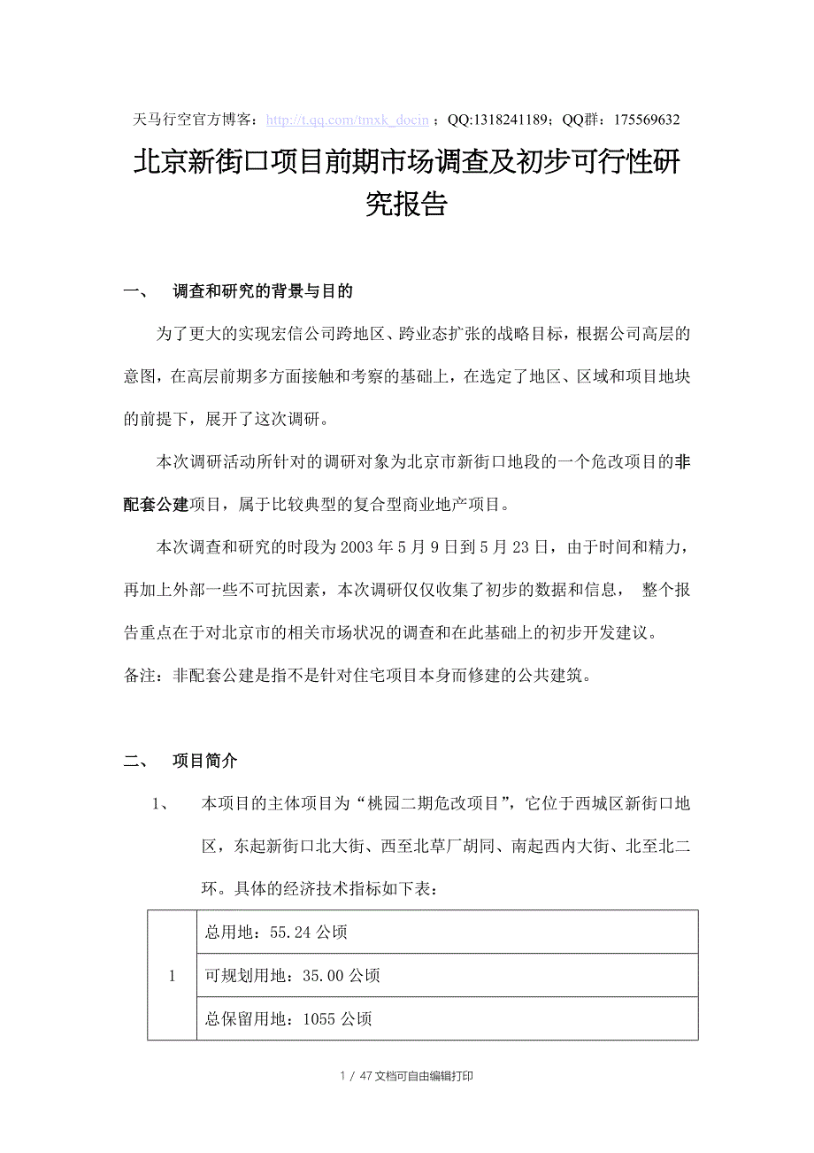 市场调研北京新街口项目前期市场调查及初步可行性研究报告_第1页