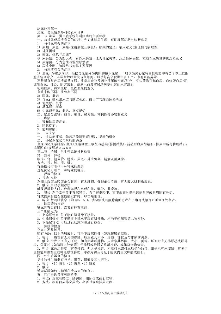 外科学泌尿外科总结重点笔记_第1页