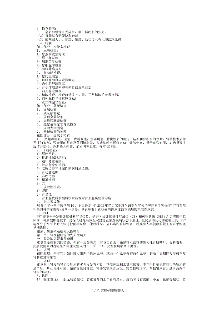 外科学泌尿外科总结重点笔记_第2页