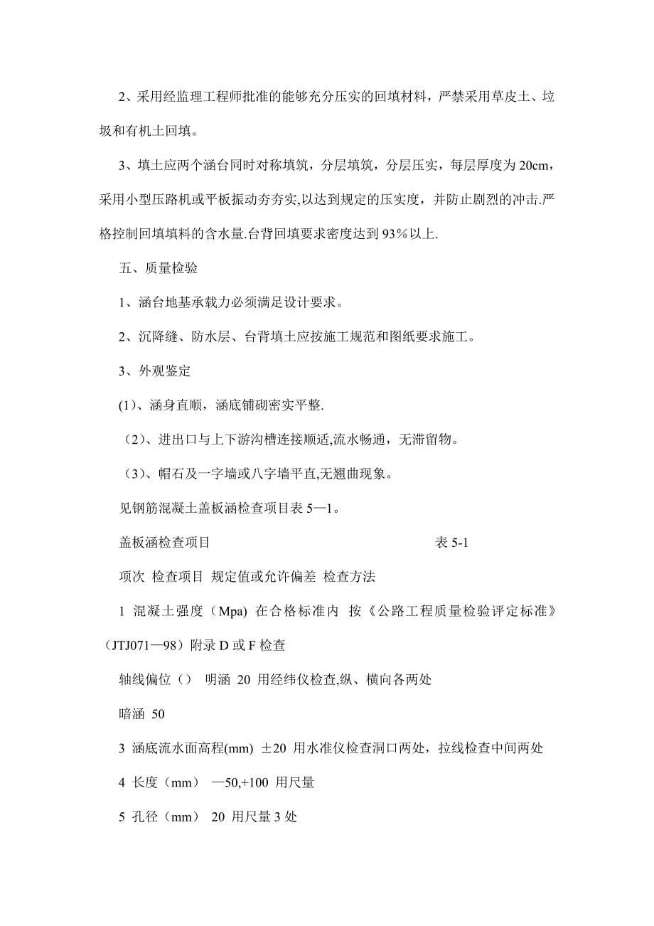 【钢筋混凝土盖板涵洞施工方案】.doc_第5页