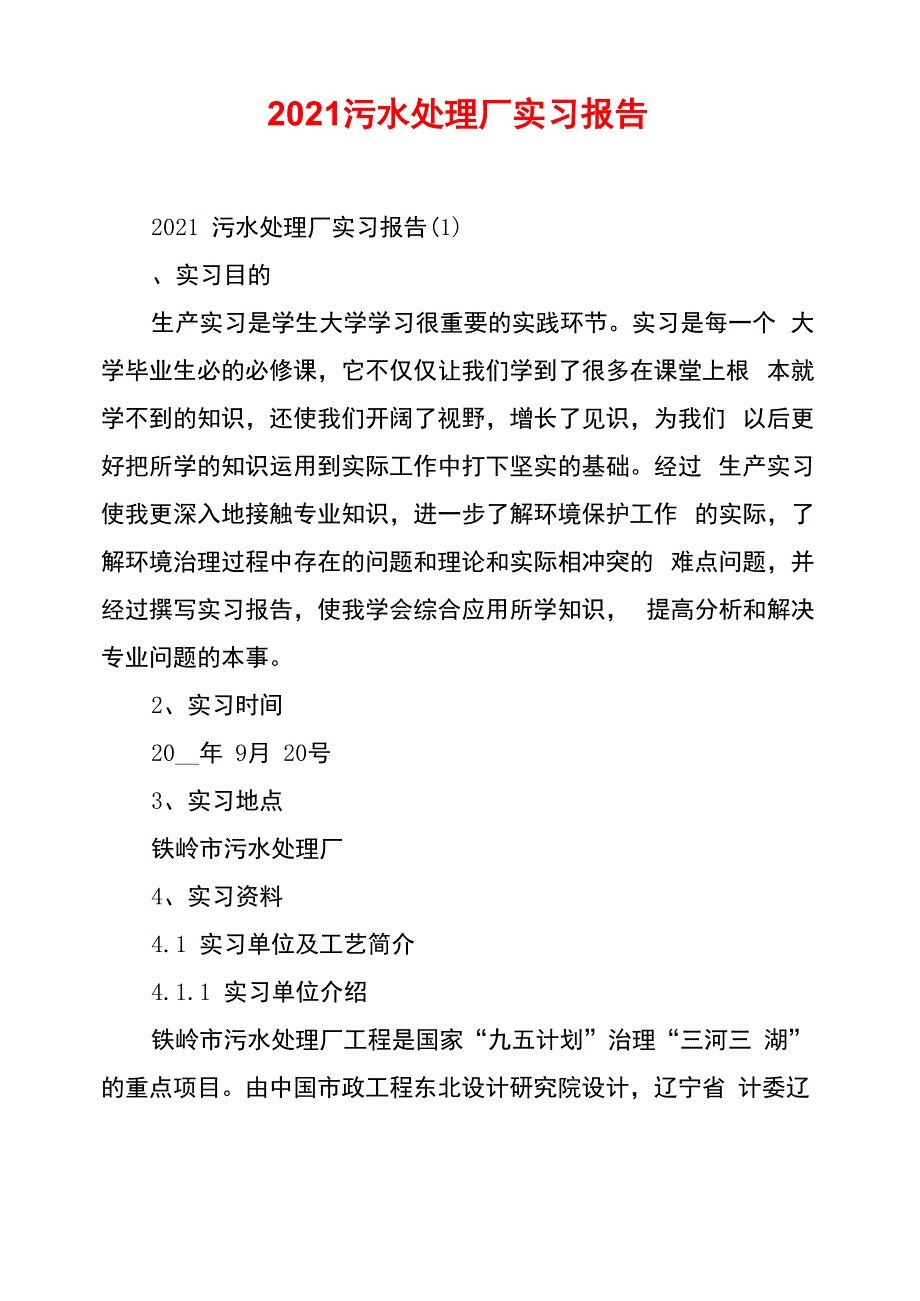 2021污水处理厂实习报告_第1页