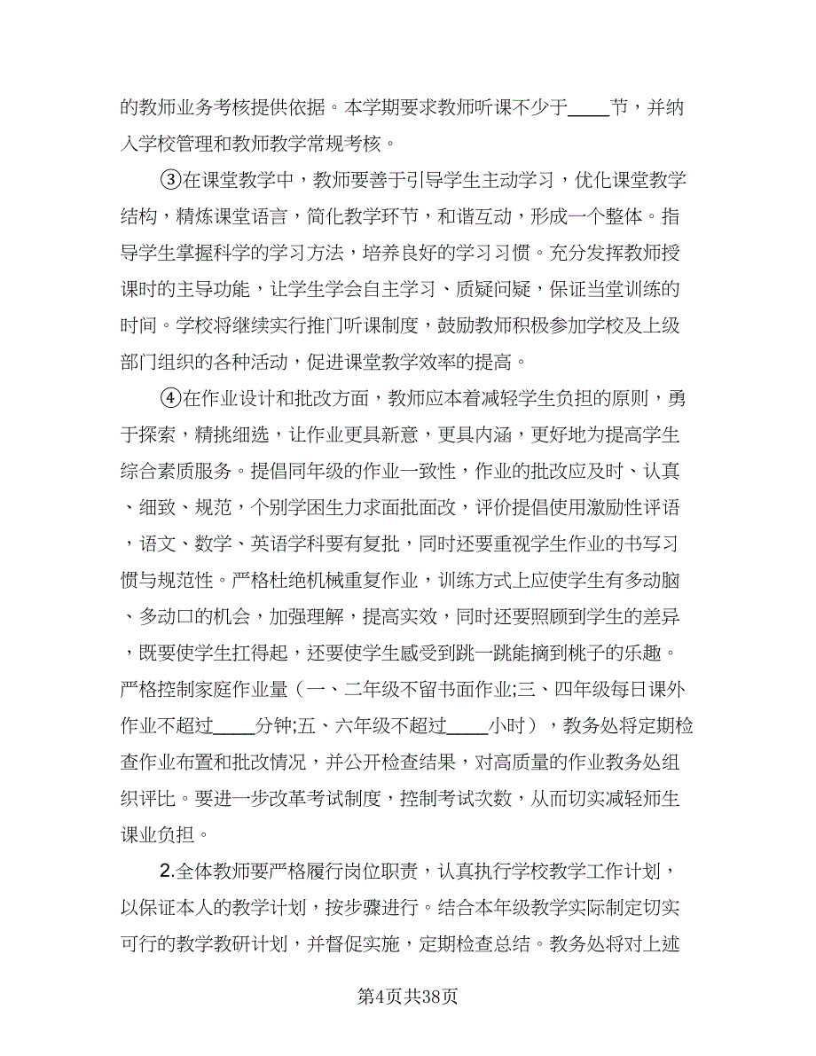 中职教务处工作计划模板（6篇）.doc_第4页