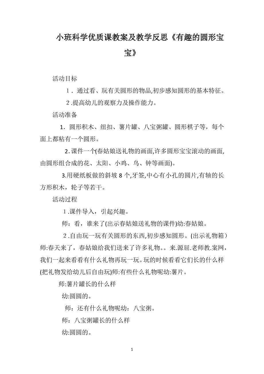 小班科学优质课教案及教学反思有趣的圆形宝宝_第1页