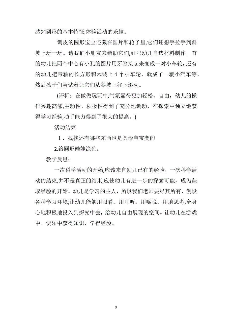 小班科学优质课教案及教学反思有趣的圆形宝宝_第3页