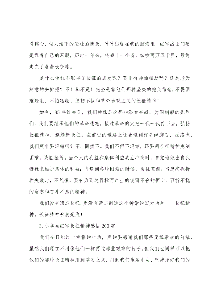 小学生红军长征精神感悟200字.docx_第2页