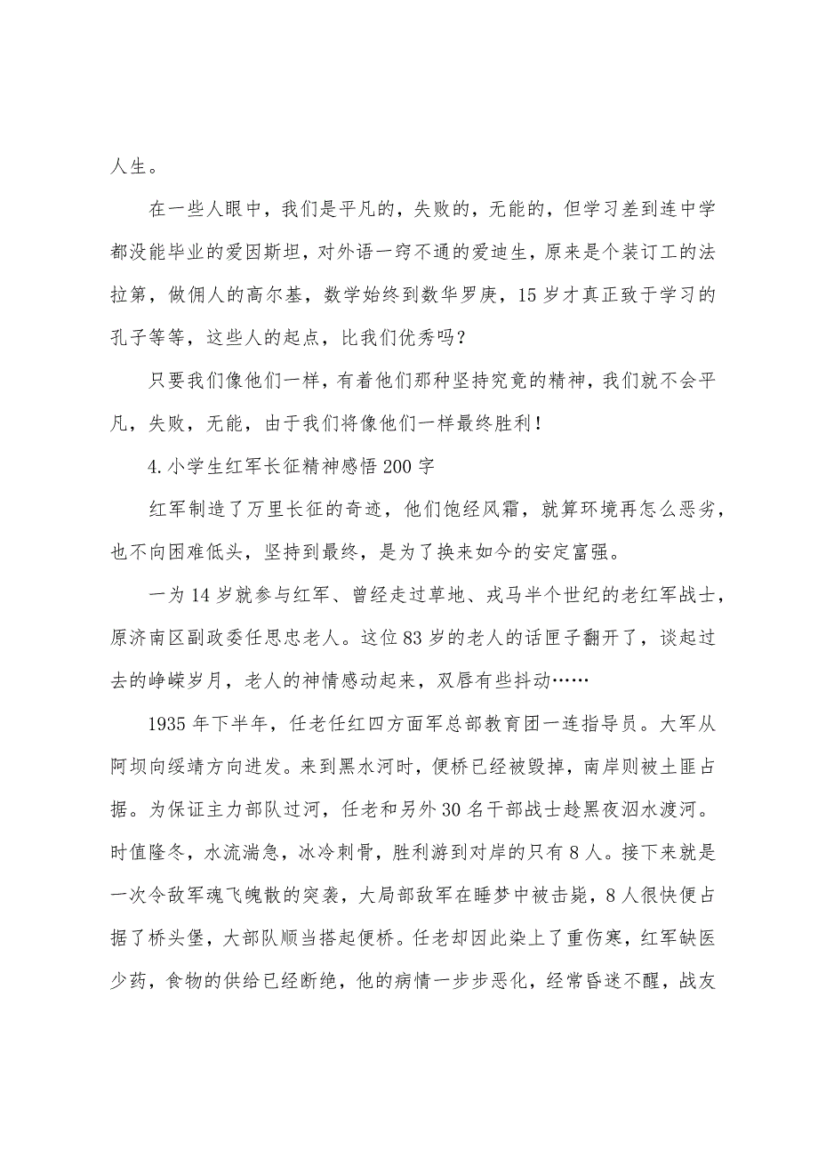 小学生红军长征精神感悟200字.docx_第3页