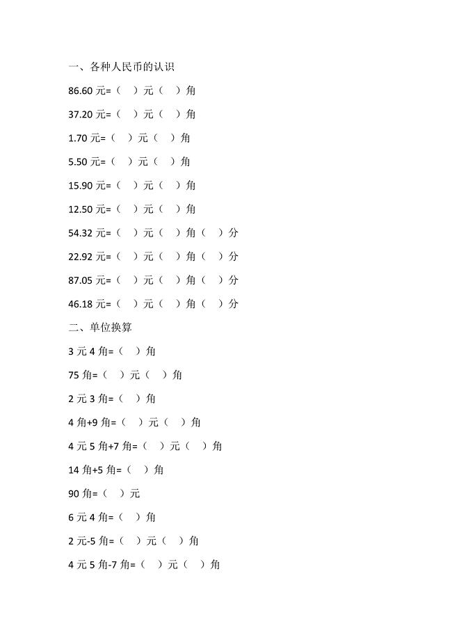 (完整版)自编一年级元角分专项练习题.doc