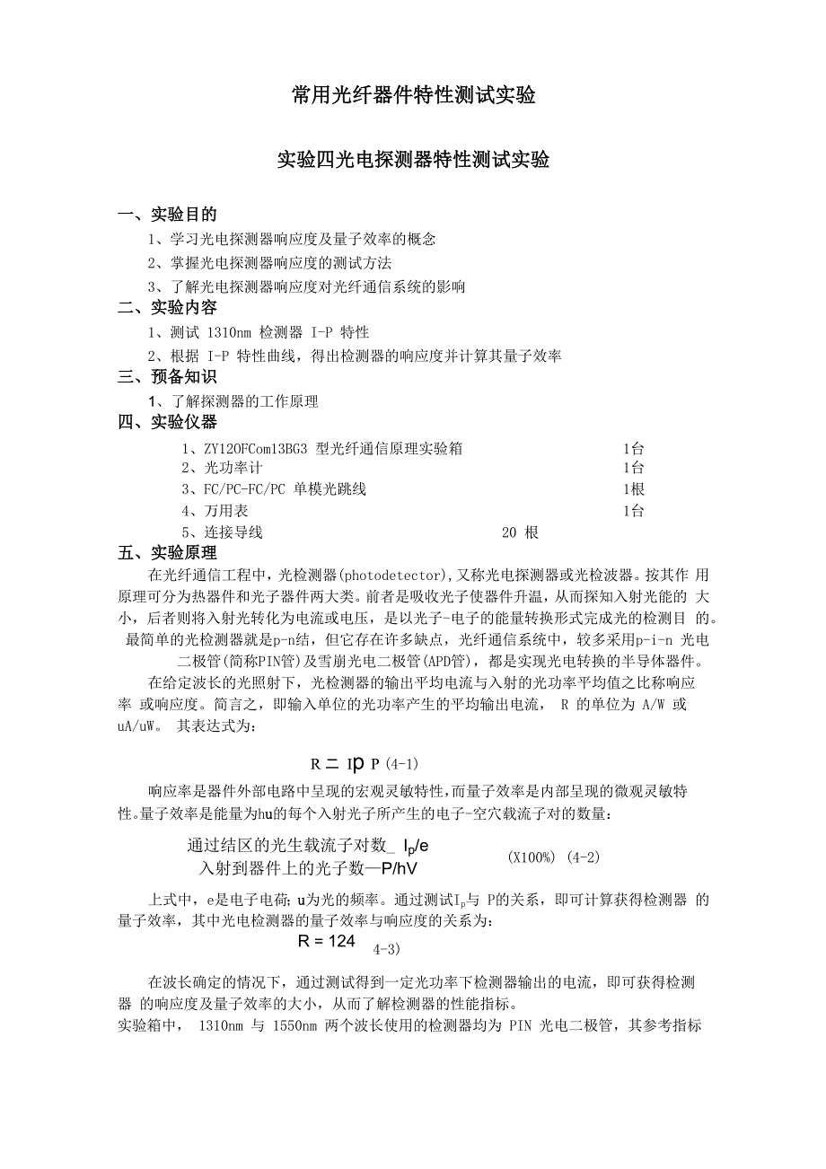 实验四光电探测器特性测试实验_第1页