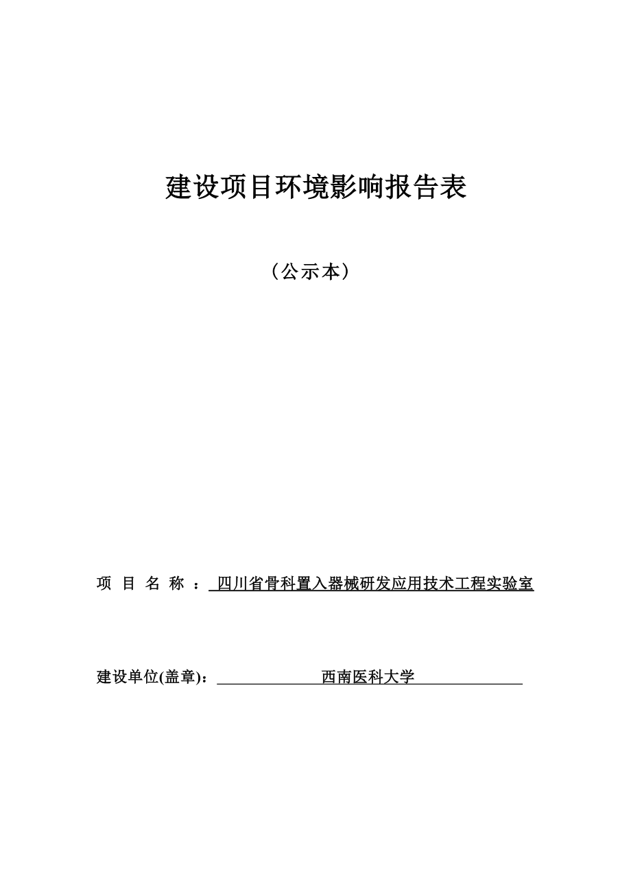 四川省骨科置入器械研发应用技术工程实验室环境影响报告.docx_第1页