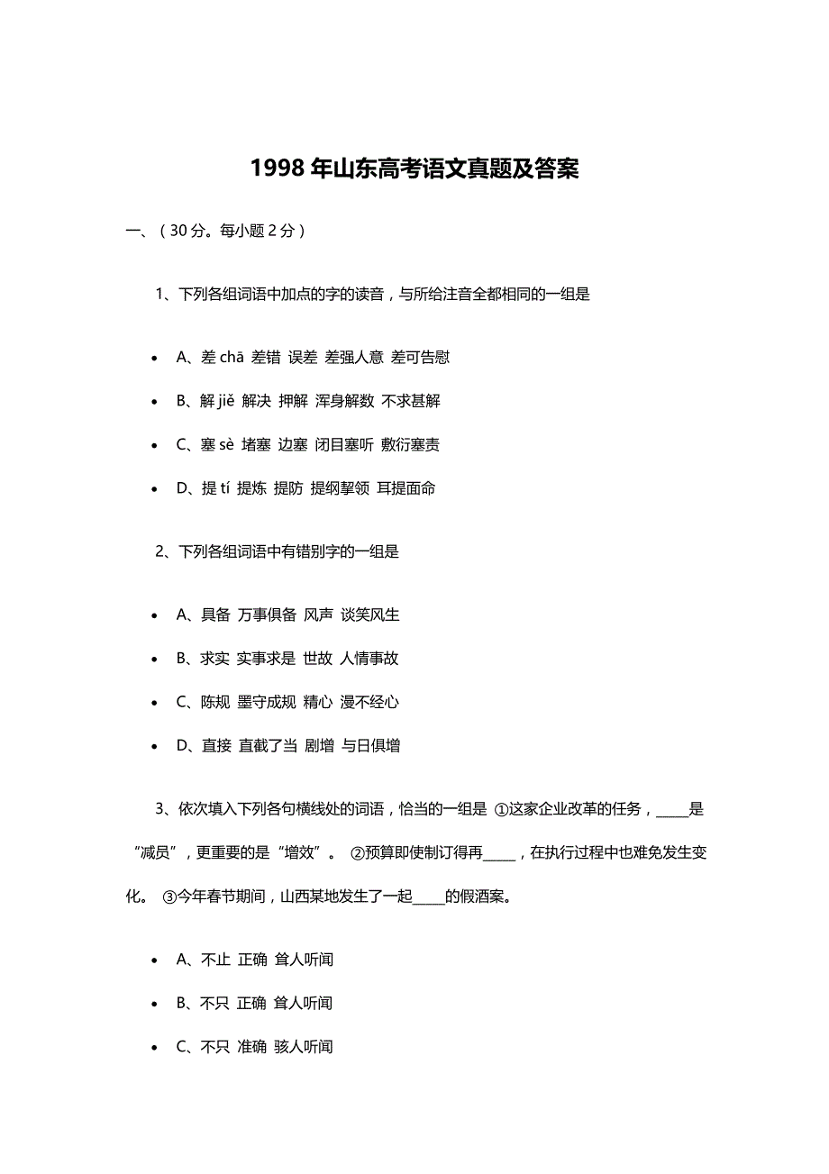 1998年山东高考语文试卷真题及答案.doc_第1页