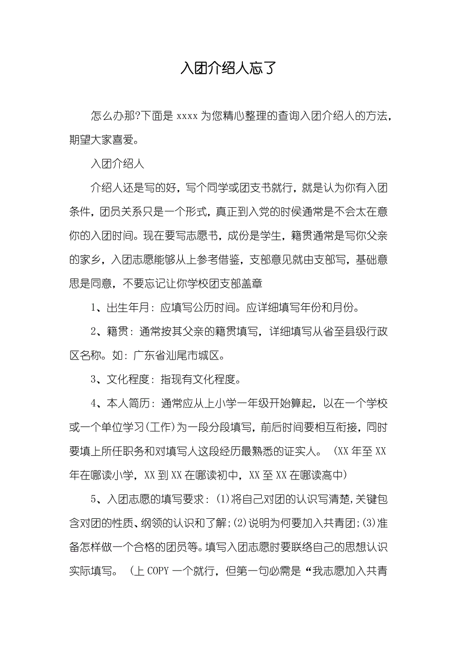 入团介绍人忘了_第1页