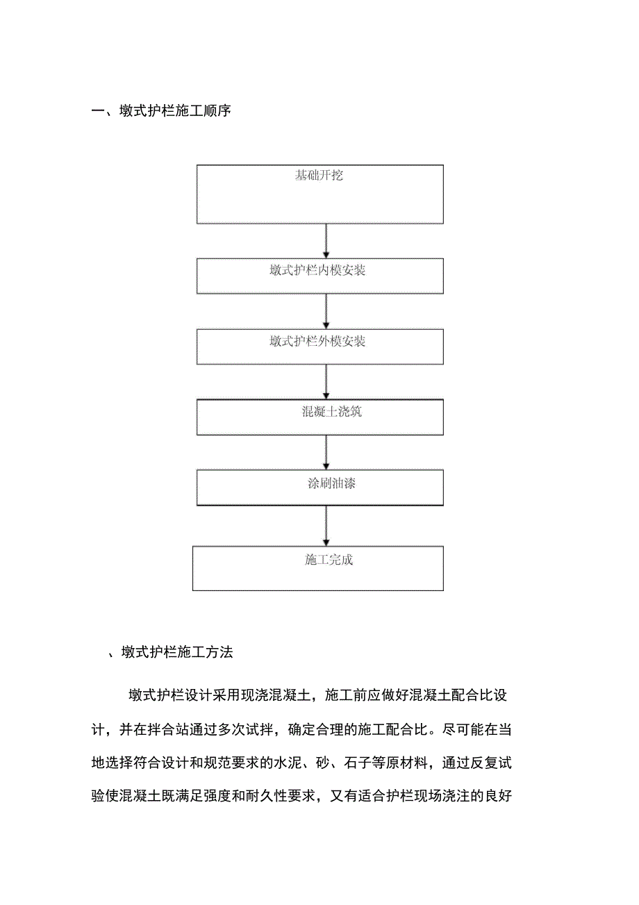 墩式护栏施工方案_第1页