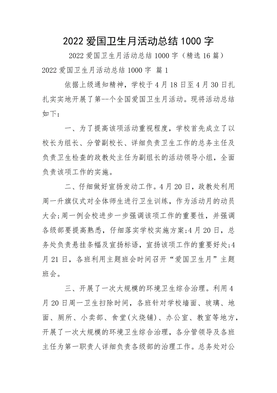 2022爱国卫生月活动总结1000字.docx_第1页