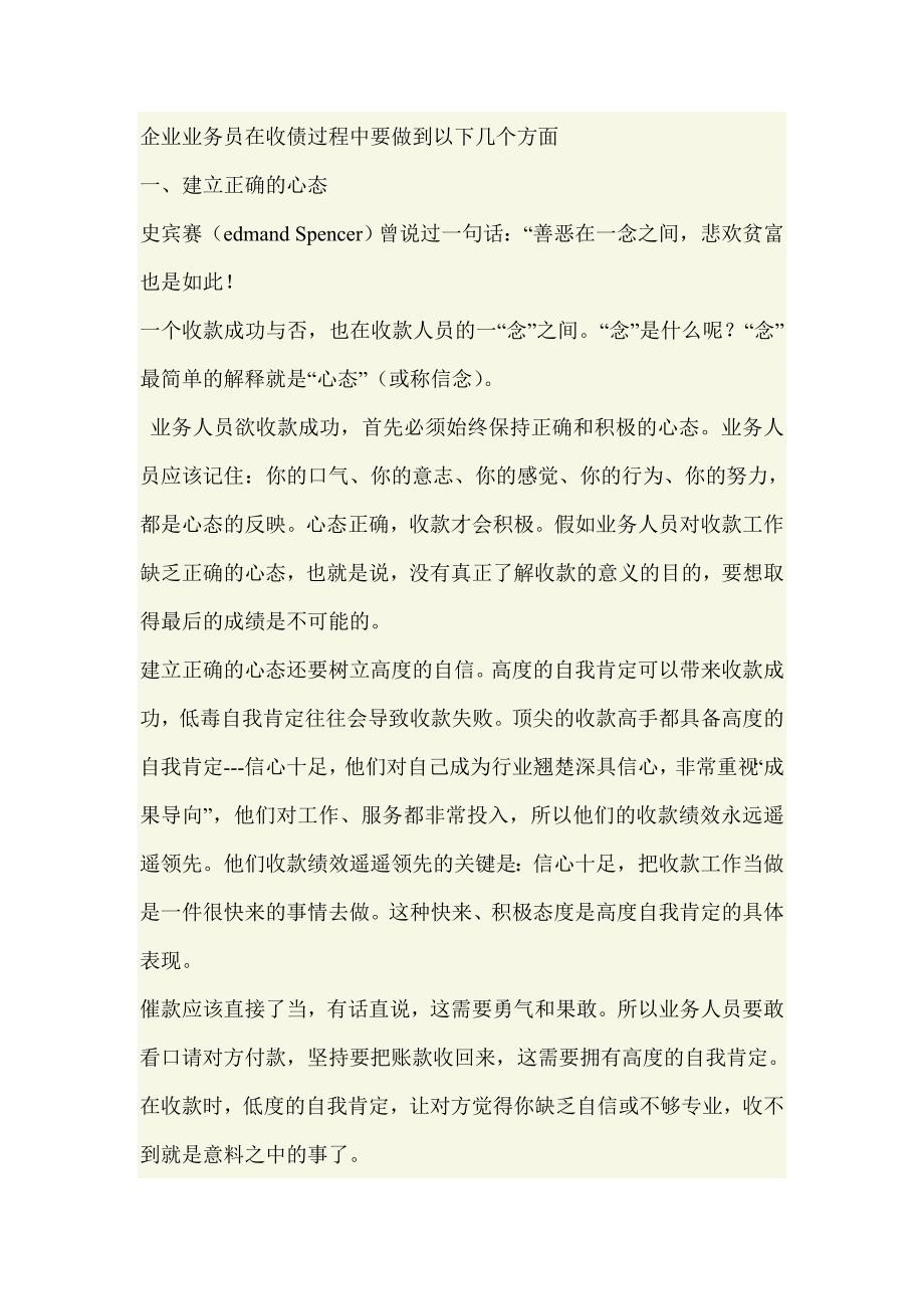 企业业务员在收债过程中要做到以下几个方面.doc_第1页