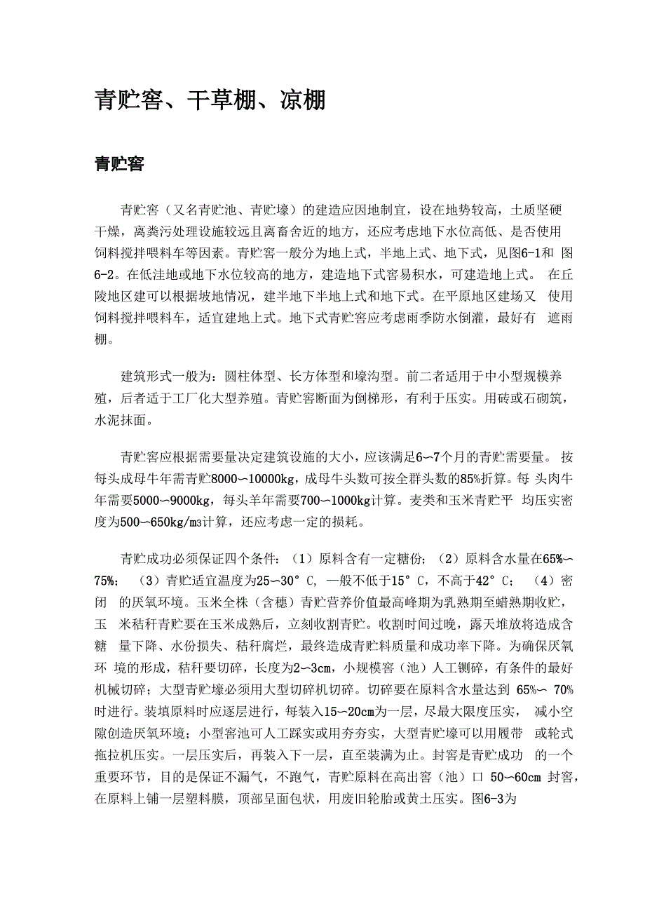 第六章 青贮窖凉棚干草棚_第1页