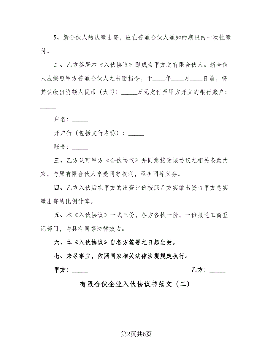 有限合伙企业入伙协议书范文（三篇）.doc_第2页