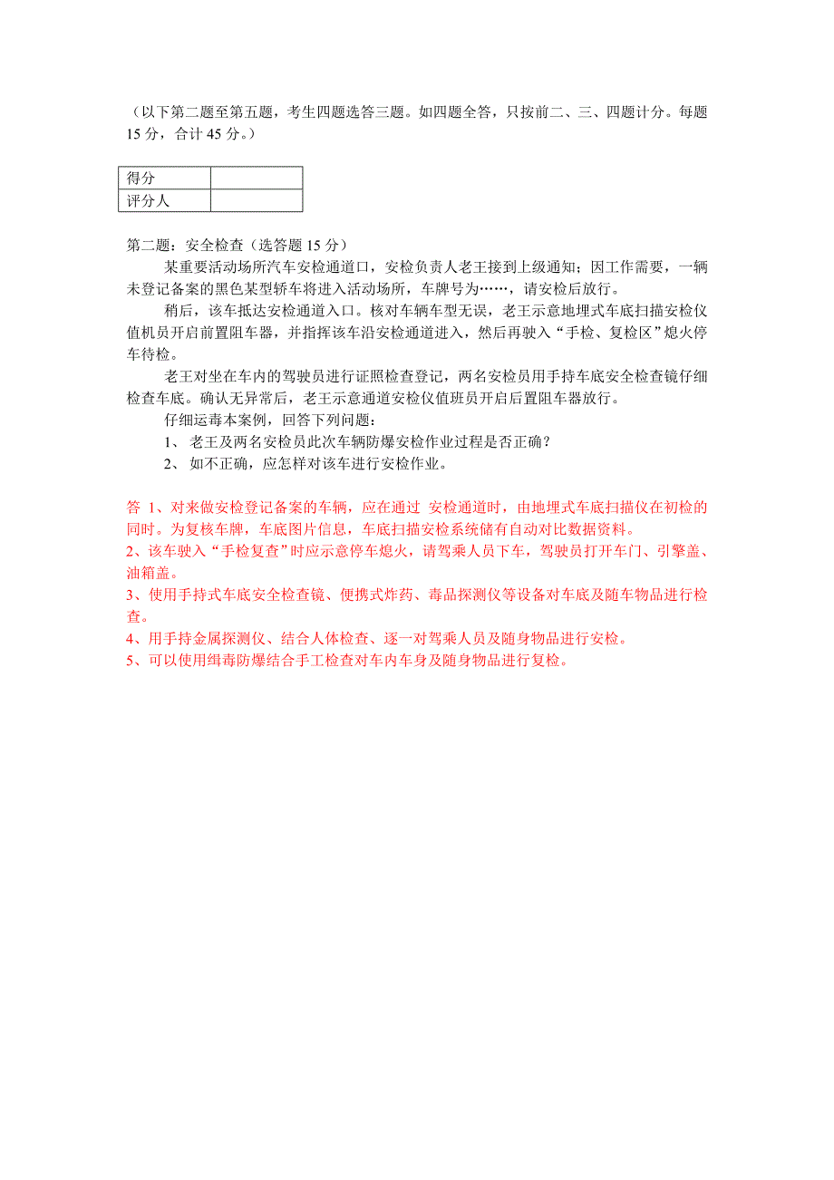 高级保安员职业资格全省统一鉴实操模拟卷_第2页