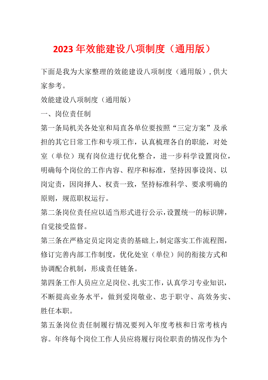 2023年效能建设八项制度（通用版）_第1页