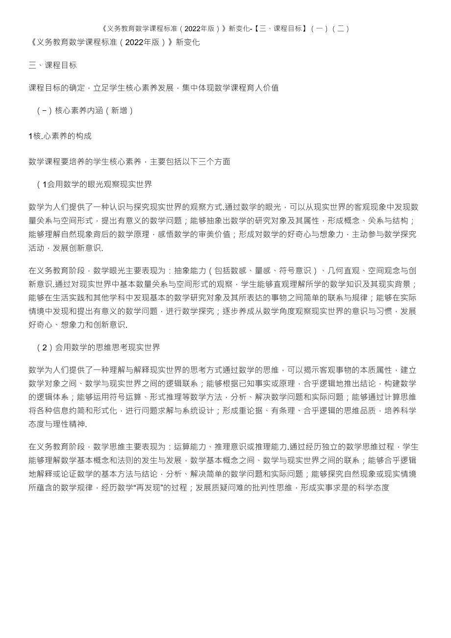 《义务教育数学课程标准(2022年版)》新变化[三、课程目标]_第1页