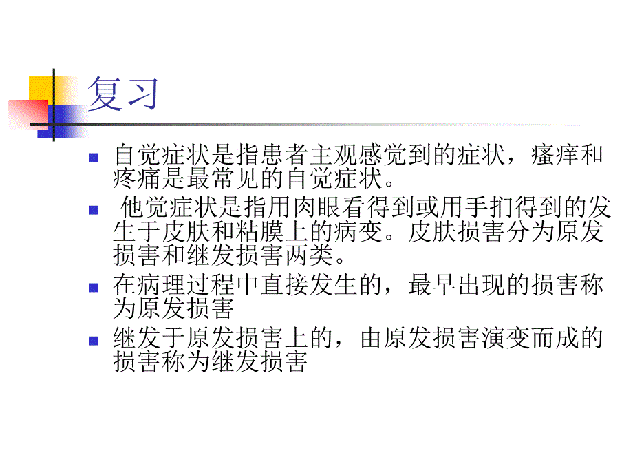 美容皮肤科学课件：4损容性皮肤病的诊断_第1页