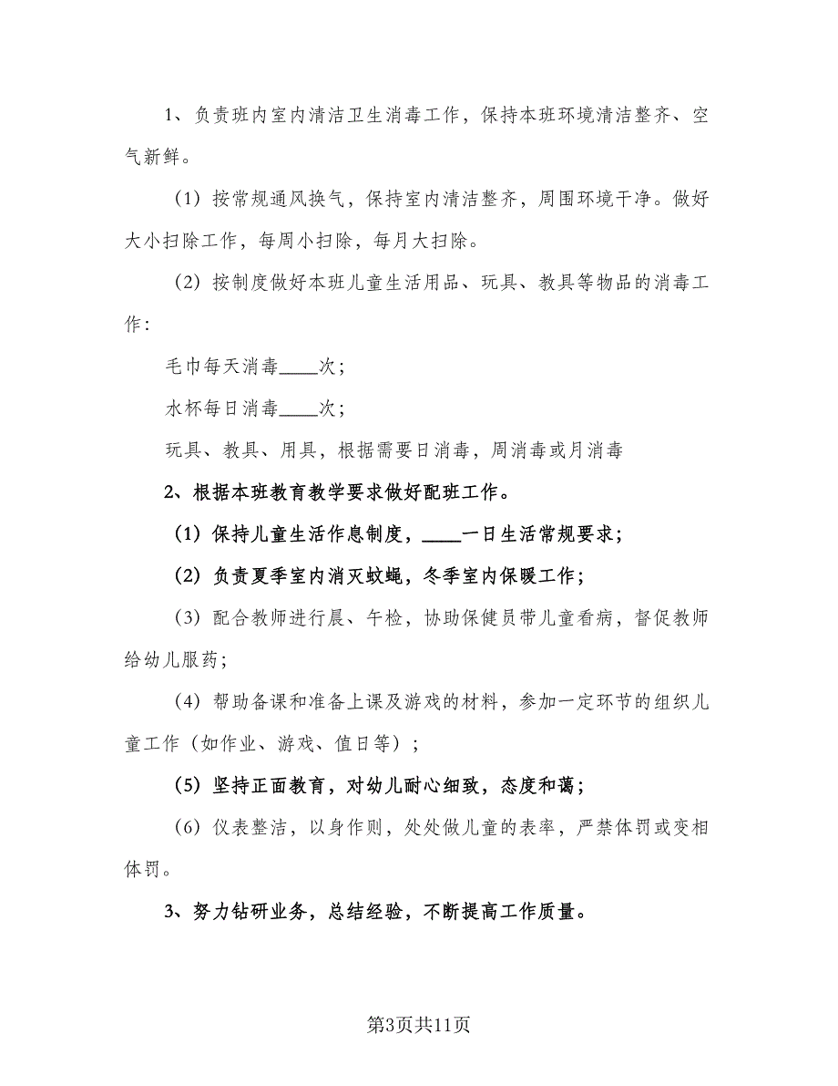 幼儿园大班保育员2023年个人工作计划标准范文（4篇）_第3页