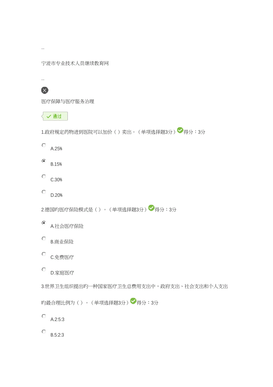 2023年宁波市专业技术人员继续教育网医疗保障与医疗服务治理.docx_第1页