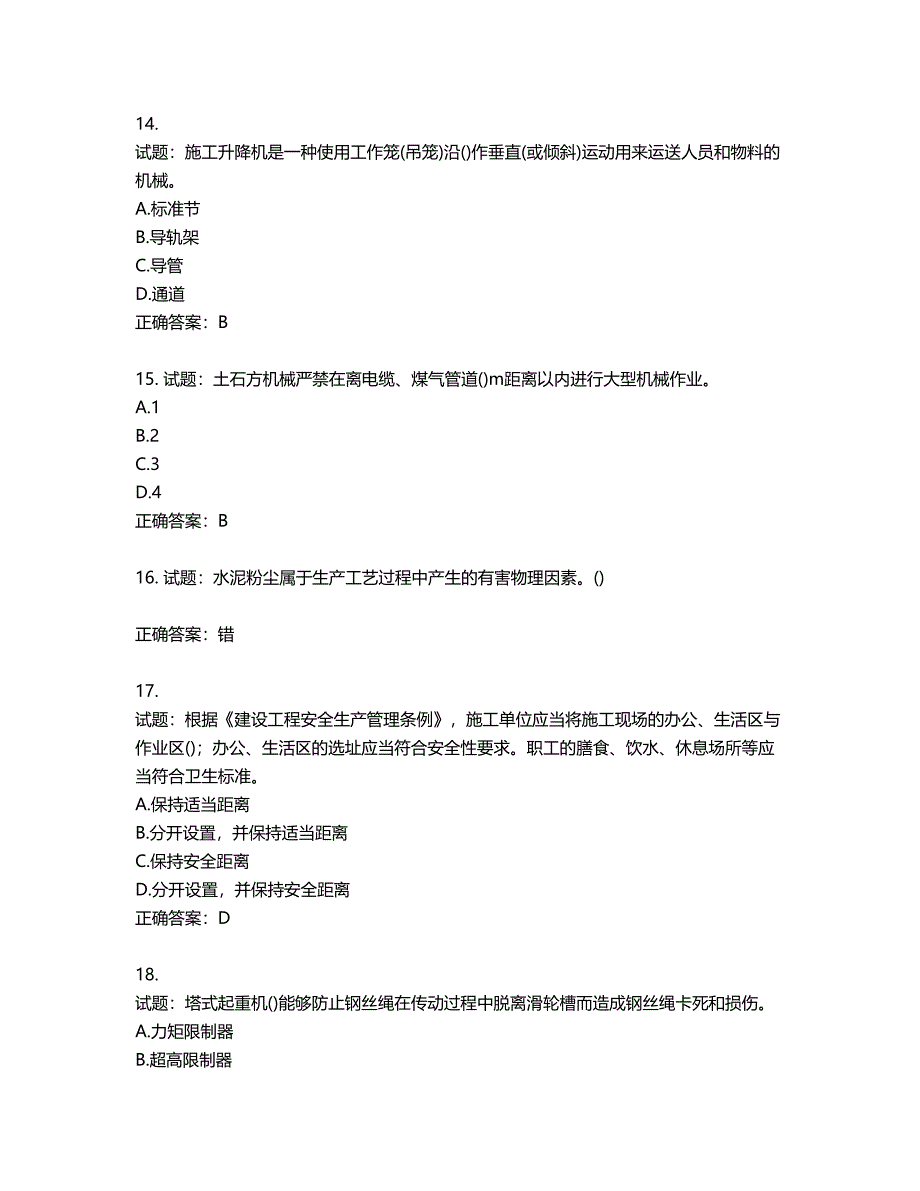 2022年山西省建筑施工企业项目负责人（安全员B证）安全生产管理人员考试题库第393期（含答案）_第4页