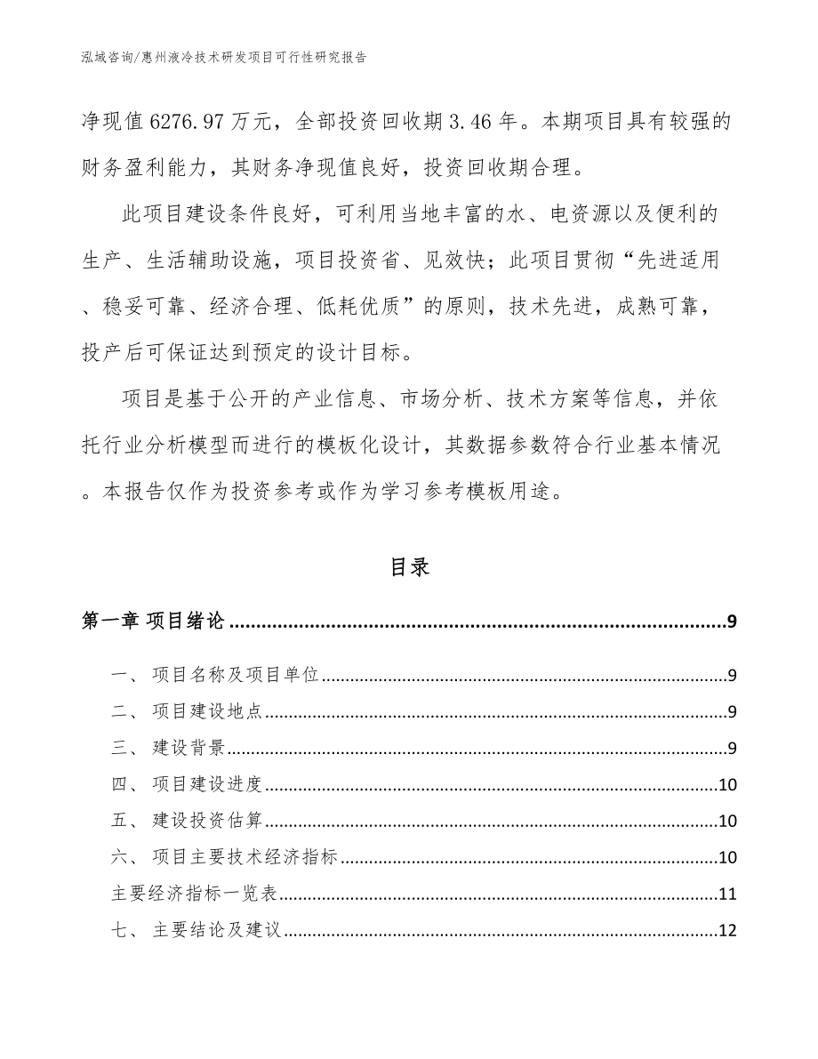 惠州液冷技术研发项目可行性研究报告（模板范文）_第3页