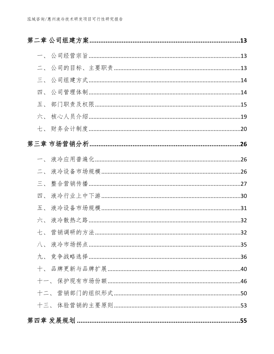 惠州液冷技术研发项目可行性研究报告（模板范文）_第4页
