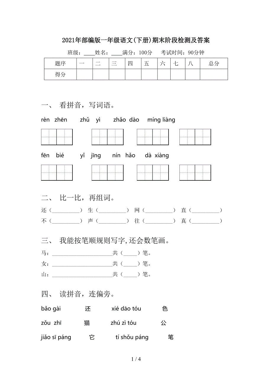 2021年部编版一年级语文下册期末阶段检测及答案_第1页