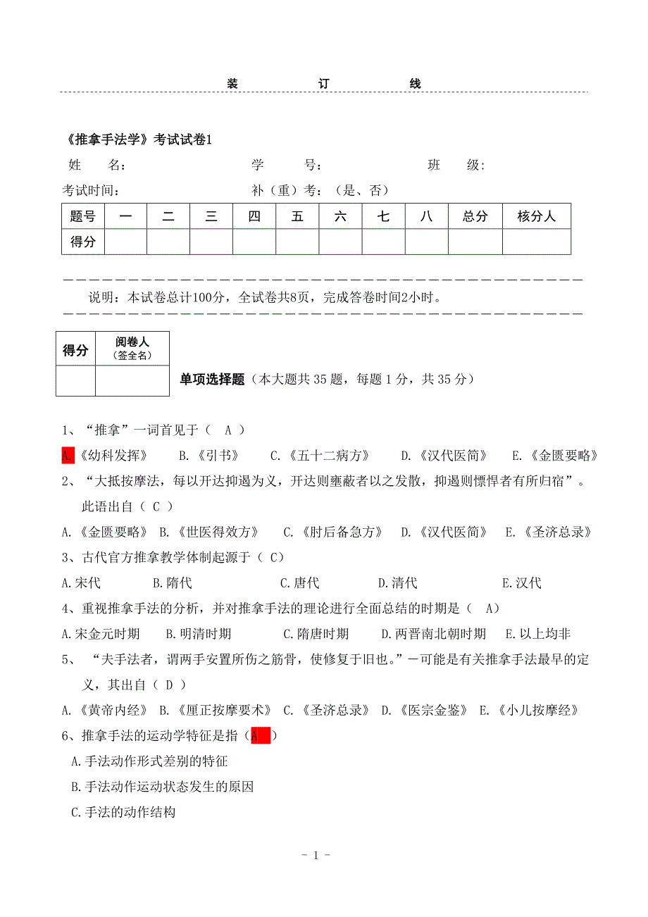 推拿手法学考试题及答案2_第1页