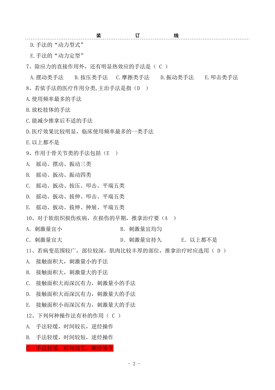 推拿手法学考试题及答案2_第2页