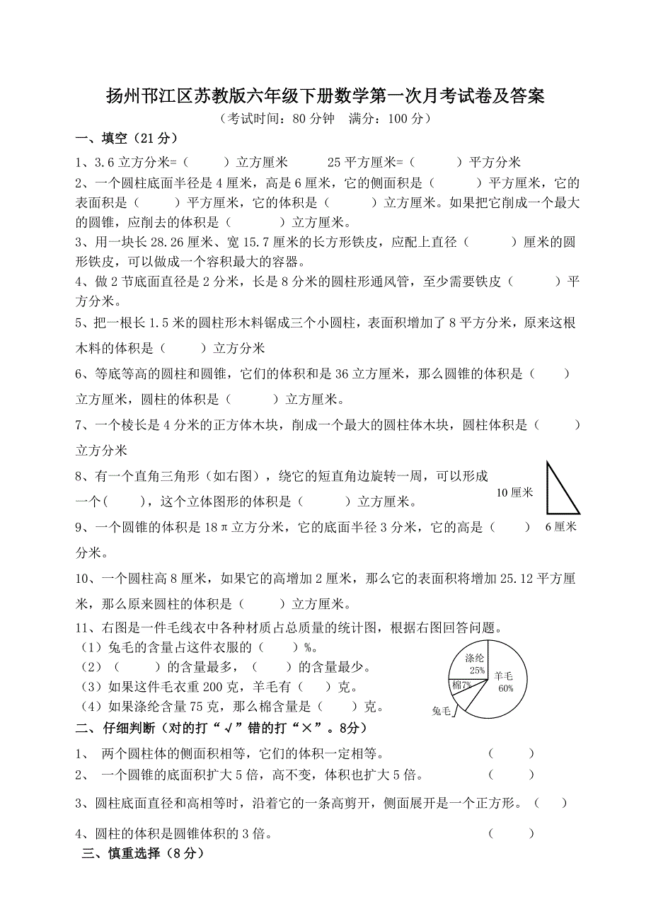 扬州邗江区苏教版六年级下册数学第一次月考试卷及答案_第1页