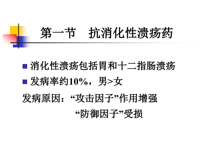 第二十六章作用于消化系统药_第3页