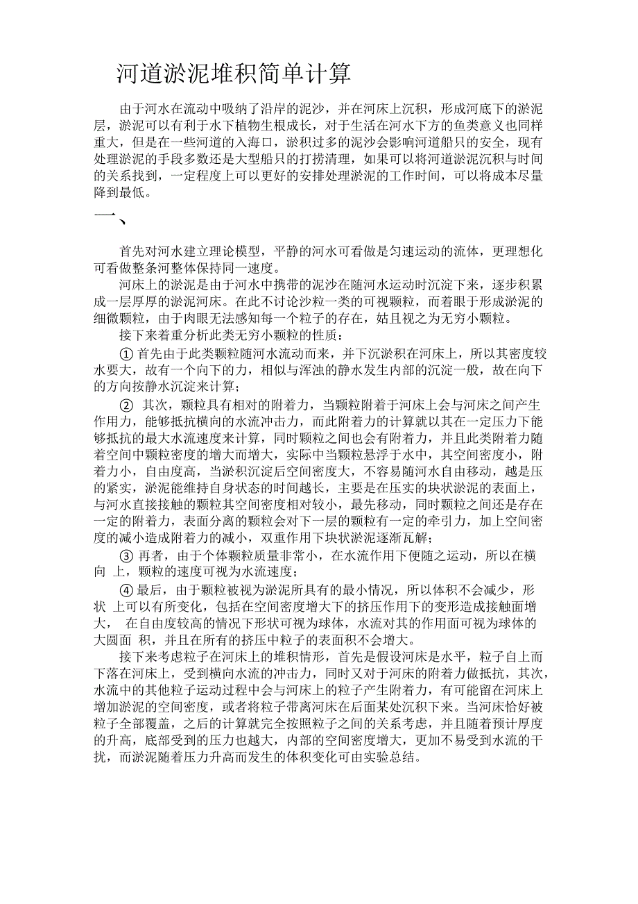 河道淤泥沉积清理安排_第1页