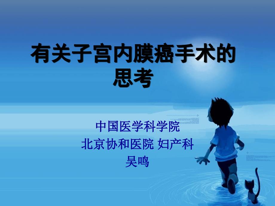 有关子宫内膜癌手术的思考.ppt_第1页