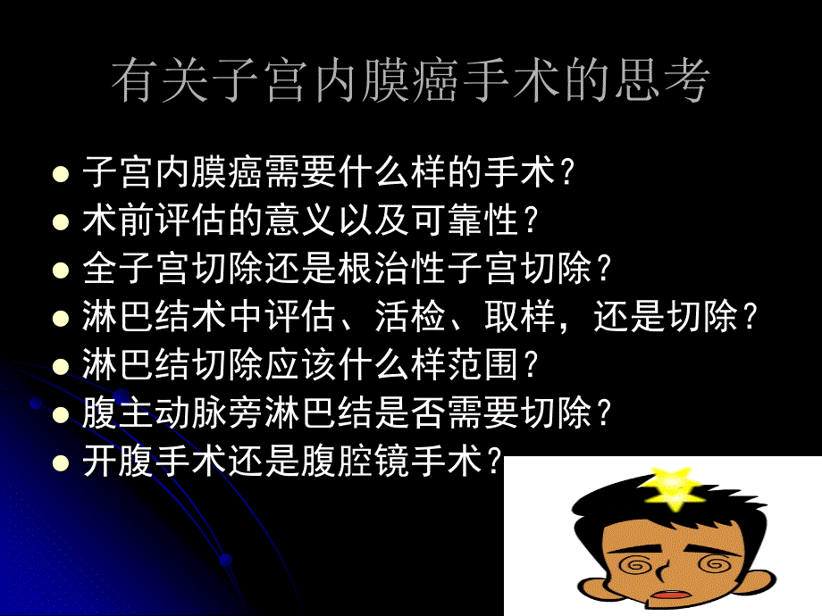 有关子宫内膜癌手术的思考.ppt_第2页