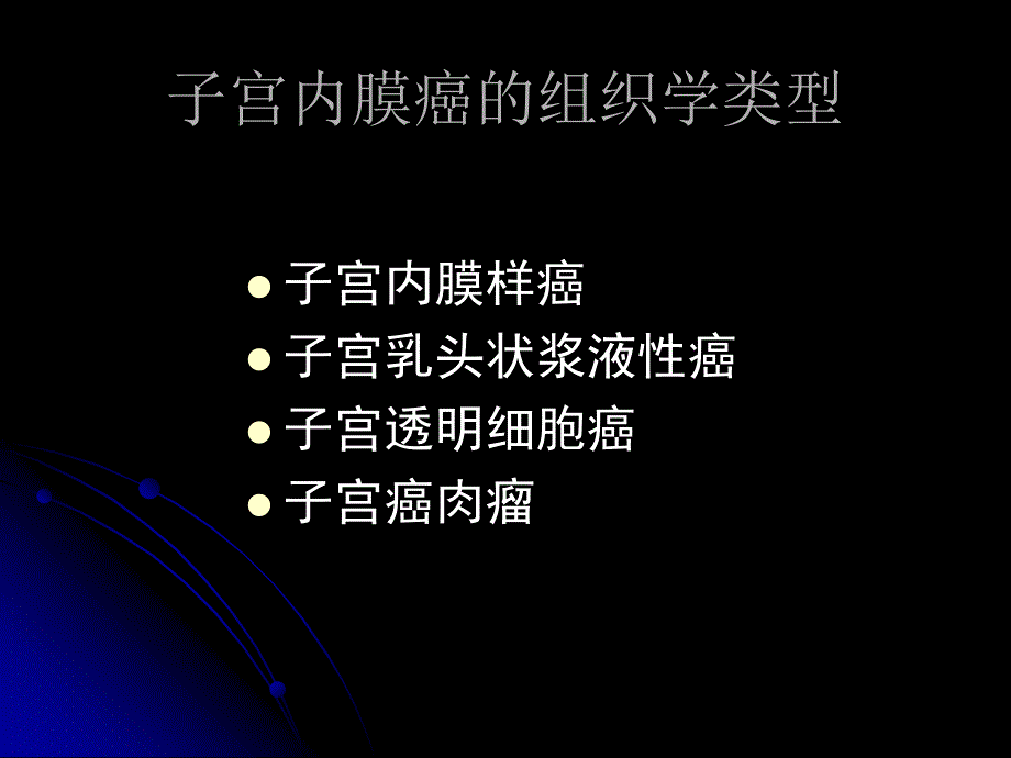 有关子宫内膜癌手术的思考.ppt_第3页